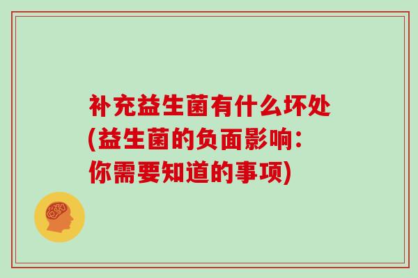 补充益生菌有什么坏处(益生菌的负面影响：你需要知道的事项)