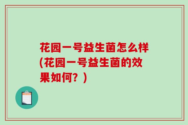花园一号益生菌怎么样(花园一号益生菌的效果如何？)