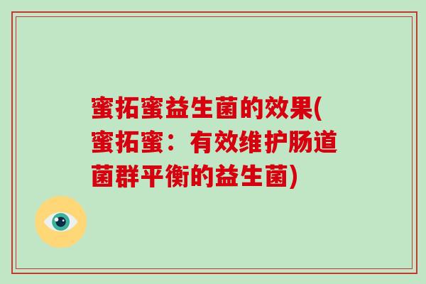 蜜拓蜜益生菌的效果(蜜拓蜜：有效维护肠道菌群平衡的益生菌)