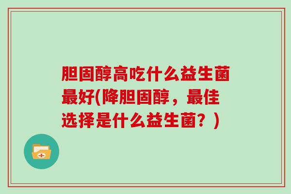 高吃什么益生菌好(降，佳选择是什么益生菌？)