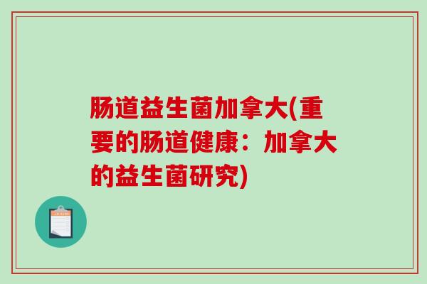 肠道益生菌加拿大(重要的肠道健康：加拿大的益生菌研究)