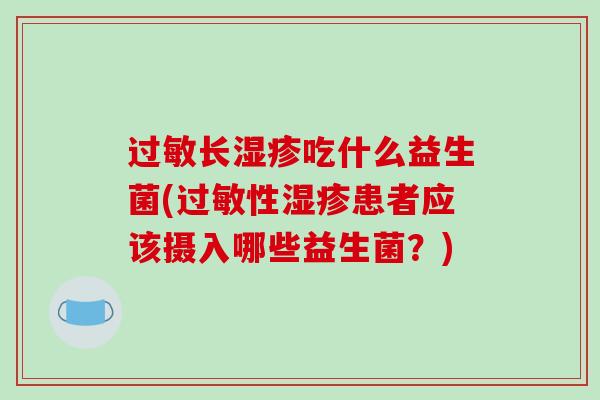 长吃什么益生菌(性患者应该摄入哪些益生菌？)