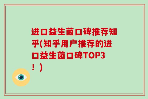 进口益生菌口碑推荐知乎(知乎用户推荐的进口益生菌口碑TOP3！)