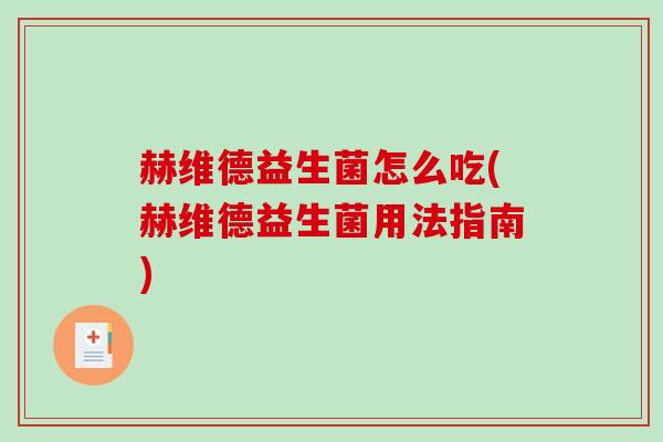 赫维德益生菌怎么吃(赫维德益生菌用法指南)