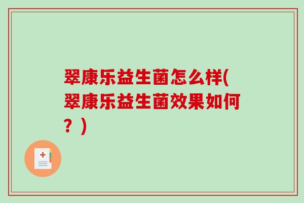 翠康乐益生菌怎么样(翠康乐益生菌效果如何？)