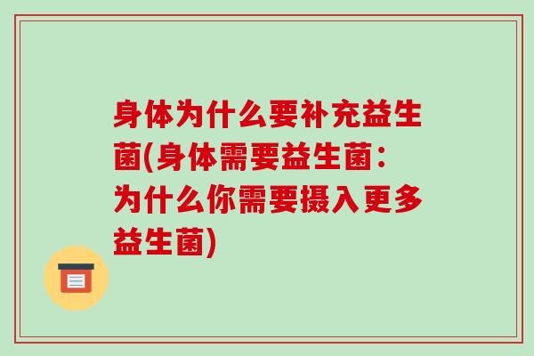 身体为什么要补充益生菌(身体需要益生菌：为什么你需要摄入更多益生菌)