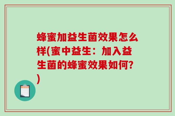 蜂蜜加益生菌效果怎么样(蜜中益生：加入益生菌的蜂蜜效果如何？)