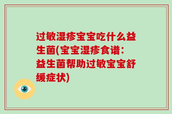 宝宝吃什么益生菌(宝宝食谱:益生菌帮助宝宝舒缓症状) 宝宝吃什么益生菌(宝宝食谱:益生菌帮助宝宝舒缓症状)