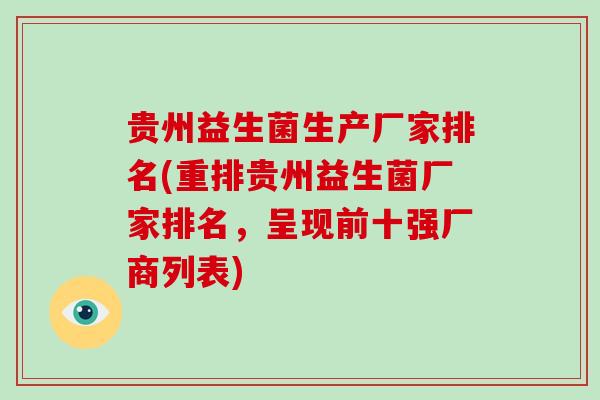 贵州益生菌生产厂家排名(重排贵州益生菌厂家排名，呈现前十强厂商列表)