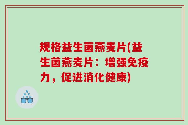 规格益生菌燕麦片(益生菌燕麦片：增强免疫力，促进消化健康)
