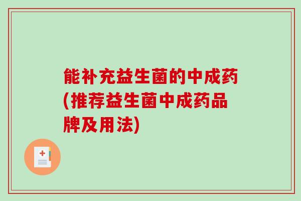 能补充益生菌的中成药(推荐益生菌中成药品牌及用法)
