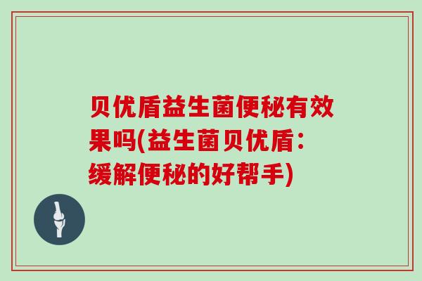 贝优盾益生菌便秘有效果吗(益生菌贝优盾：缓解便秘的好帮手)