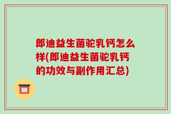 郎迪益生菌驼乳钙怎么样(郎迪益生菌驼乳钙的功效与副作用汇总)