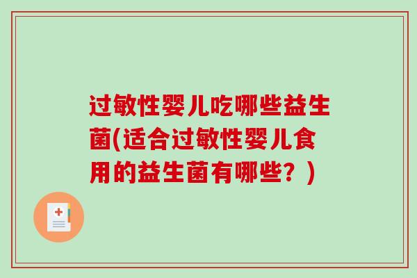 过敏性婴儿吃哪些益生菌(适合过敏性婴儿食用的益生菌有哪些？)