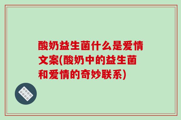酸奶益生菌什么是爱情文案(酸奶中的益生菌和爱情的奇妙联系)