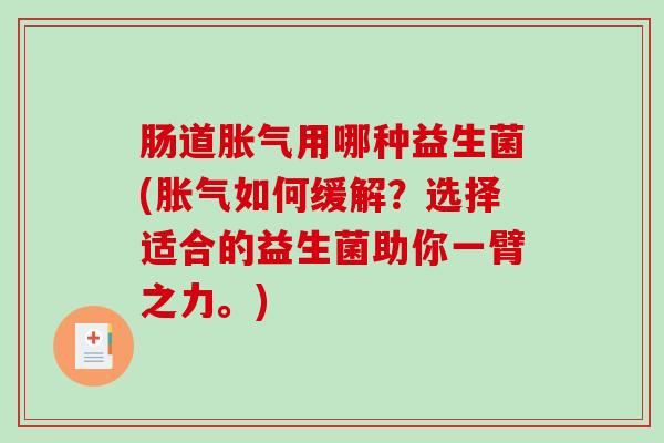 肠道用哪种益生菌(如何缓解？选择适合的益生菌助你一臂之力。)