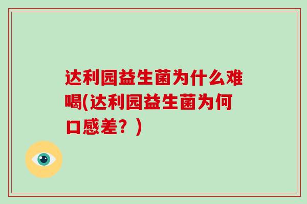 达利园益生菌为什么难喝(达利园益生菌为何口感差？)
