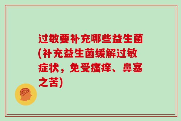 要补充哪些益生菌(补充益生菌缓解症状，免受、鼻塞之苦)