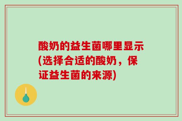 酸奶的益生菌哪里显示(选择合适的酸奶，保证益生菌的来源)