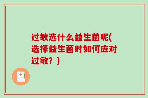 过敏选什么益生菌呢(选择益生菌时如何应对过敏？)
