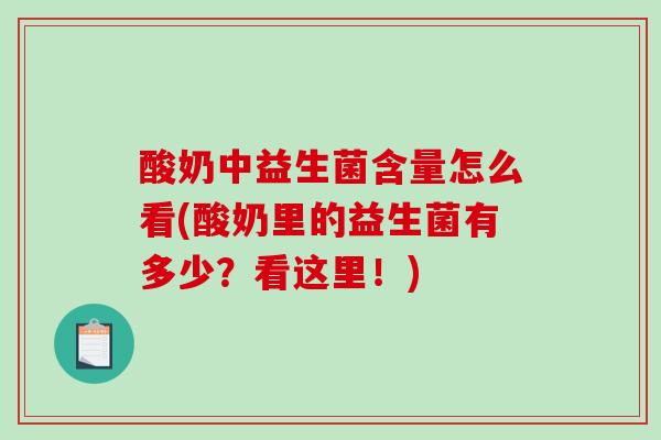 酸奶中益生菌含量怎么看(酸奶里的益生菌有多少？看这里！)