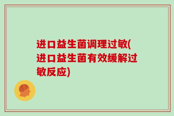 进口益生菌调理(进口益生菌有效缓解反应)
