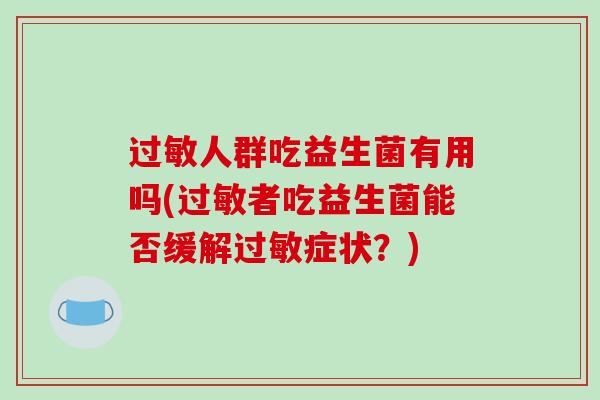 人群吃益生菌有用吗(者吃益生菌能否缓解症状？)