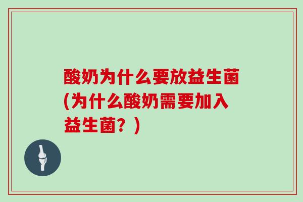 酸奶为什么要放益生菌(为什么酸奶需要加入益生菌？)