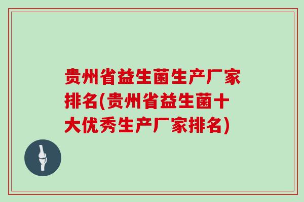 贵州省益生菌生产厂家排名(贵州省益生菌十大优秀生产厂家排名)
