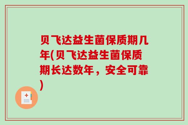贝飞达益生菌保质期几年(贝飞达益生菌保质期长达数年，安全可靠)