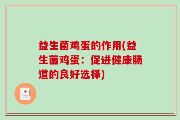 益生菌鸡蛋的作用(益生菌鸡蛋:促进健康肠道的良好选择) 益生菌鸡蛋的作用(益生菌鸡蛋:促进健康肠道的良好选择)