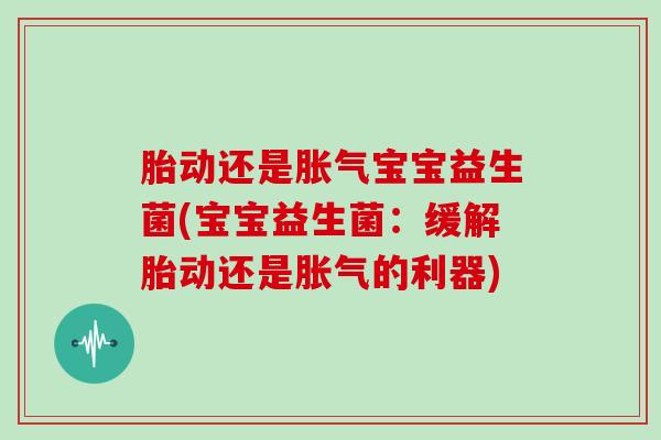 胎动还是宝宝益生菌(宝宝益生菌：缓解胎动还是的利器)