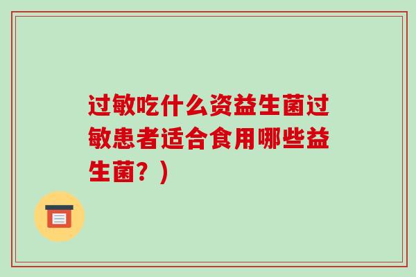 吃什么资益生菌患者适合食用哪些益生菌？)
