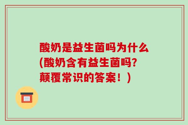 酸奶是益生菌吗为什么(酸奶含有益生菌吗?颠覆常识的答案!) 酸奶是益生菌吗为什么(酸奶含有益生菌吗?颠覆常识的答案!)