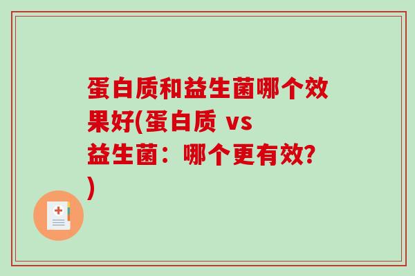 蛋白质和益生菌哪个效果好(蛋白质 vs 益生菌：哪个更有效？)