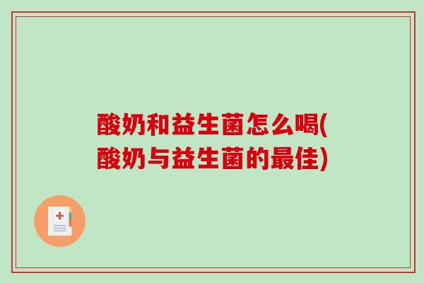 酸奶和益生菌怎么喝(酸奶与益生菌的佳)