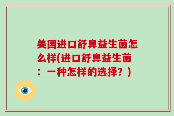 美国进口舒鼻益生菌怎么样(进口舒鼻益生菌：一种怎样的选择？)