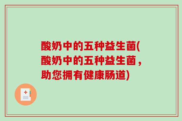酸奶中的五种益生菌(酸奶中的五种益生菌，助您拥有健康肠道)