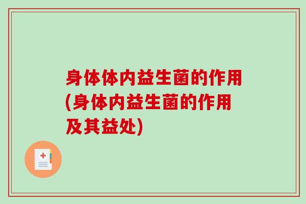 身体体内益生菌的作用(身体内益生菌的作用及其益处) 身体体内益生菌的作用(身体内益生菌的作用及其益处)