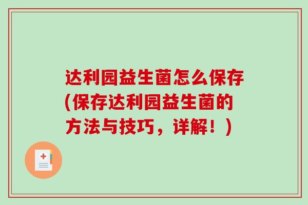 达利园益生菌怎么保存(保存达利园益生菌的方法与技巧，详解！)