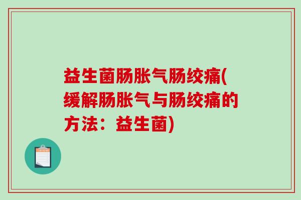 益生菌肠肠绞痛(缓解肠与肠绞痛的方法：益生菌)