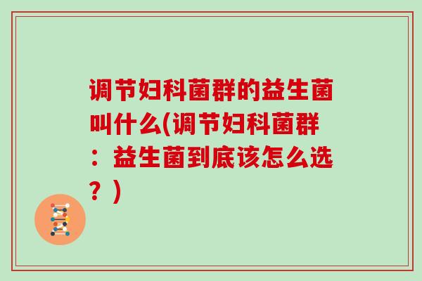 调节菌群的益生菌叫什么(调节菌群：益生菌到底该怎么选？)