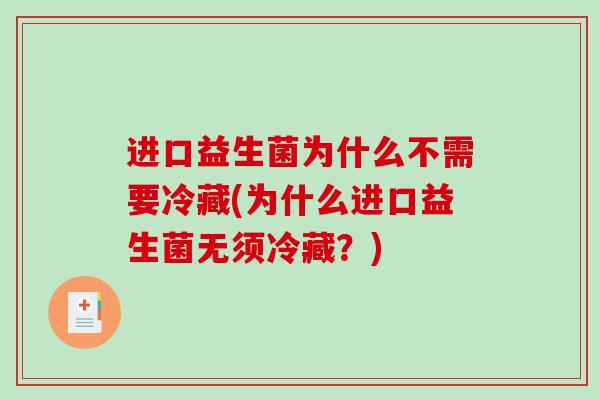 进口益生菌为什么不需要冷藏(为什么进口益生菌无须冷藏？)