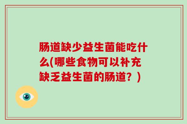肠道缺少益生菌能吃什么(哪些食物可以补充缺乏益生菌的肠道？)