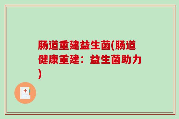 肠道重建益生菌(肠道健康重建：益生菌助力)