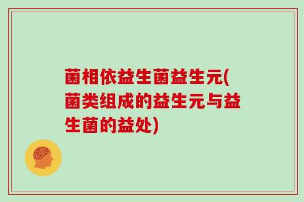 菌相依益生菌益生元(菌类组成的益生元与益生菌的益处)