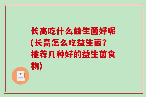 长高吃什么益生菌好呢(长高怎么吃益生菌？推荐几种好的益生菌食物)