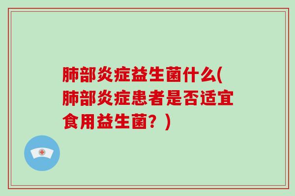 部益生菌什么(部患者是否适宜食用益生菌？)