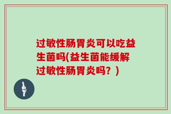 性肠可以吃益生菌吗(益生菌能缓解性肠吗？)