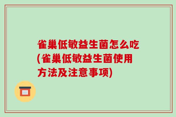 雀巢低敏益生菌怎么吃(雀巢低敏益生菌使用方法及注意事项)